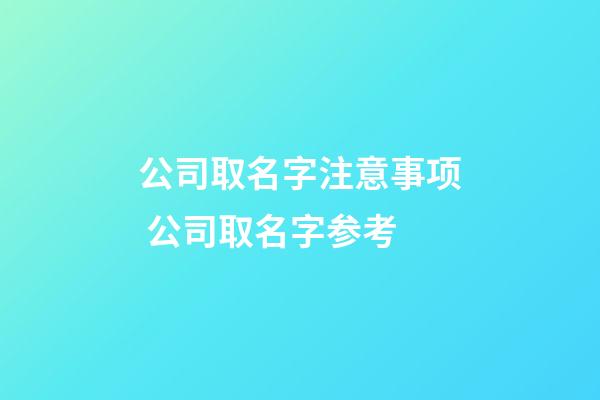 公司取名字注意事项 公司取名字参考-第1张-公司起名-玄机派